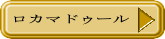 ロカマドゥール 