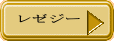 レゼジー 