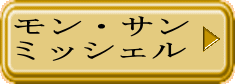 モン・サン ミッシェル 