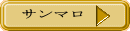 サンマロ 