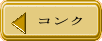 コンク 