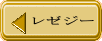 レゼジー 