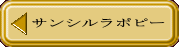 サンシルラポピー 
